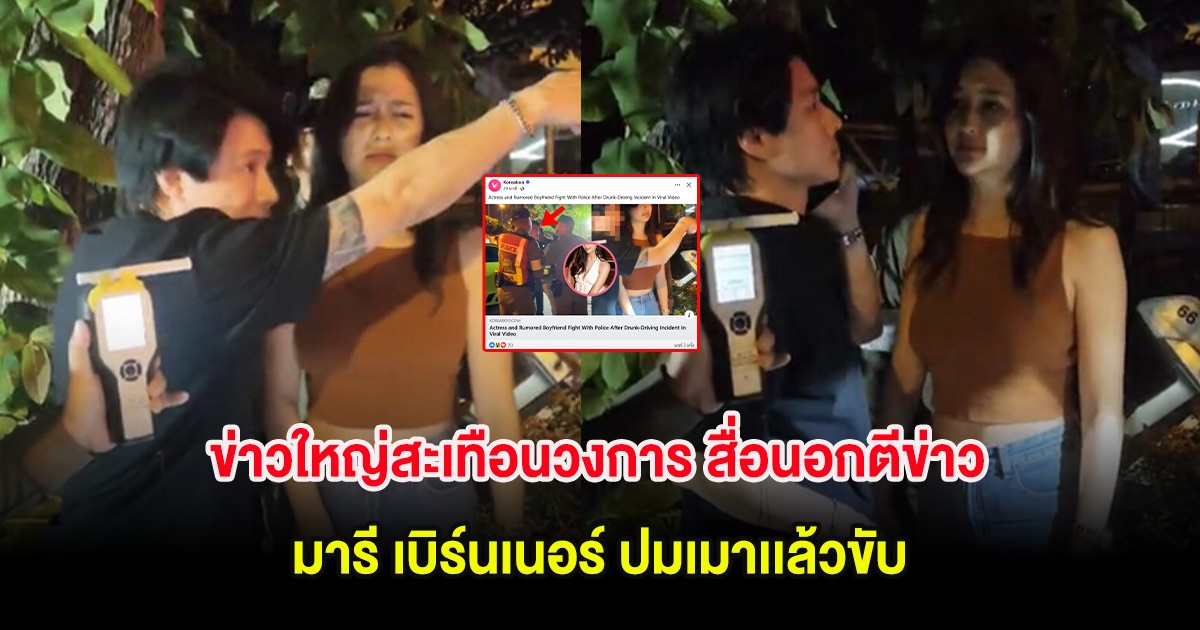 ข่าวใหญ่สะเทือนวงการ สื่อนอกตีข่าว มารี เบิร์นเนอร์ ปมเมาเเล้วขับ