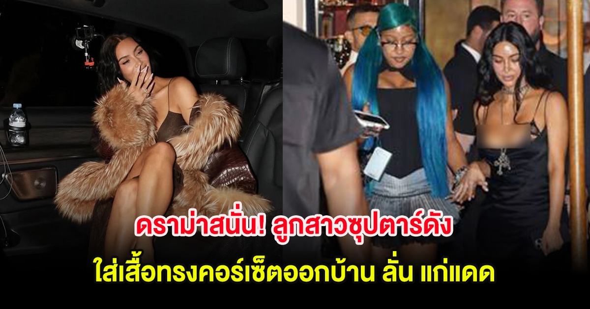 ถกกันสนั่น! ลูกสาวซุปตาร์ดัง วัย 12 ปี ใส่เสื้อทรงคอร์เซ็ตออกบ้าน ลั่น แก่แดด (ต่างประเทศ)