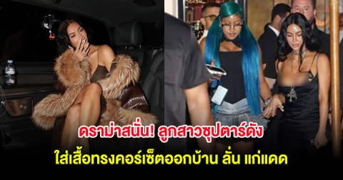 ถกกันสนั่น! ลูกสาวซุปตาร์ดัง วัย 12 ปี ใส่เสื้อทรงคอร์เซ็ตออกบ้าน ลั่น แก่แดด (ต่างประเทศ)