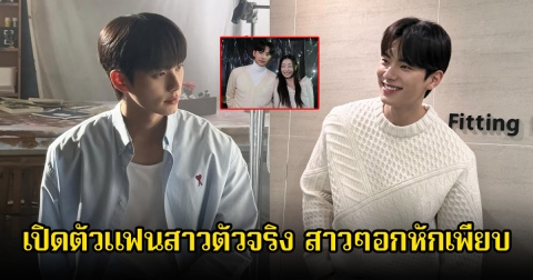 กรี๊ด พระเอกดาวรุ่ง เปิดตัวแฟนสาวตัวจริง ที่แท้นักแสดงสาวชื่อดัง สาวๆอกหักเพียบ (ข่าวต่างประเทศ)