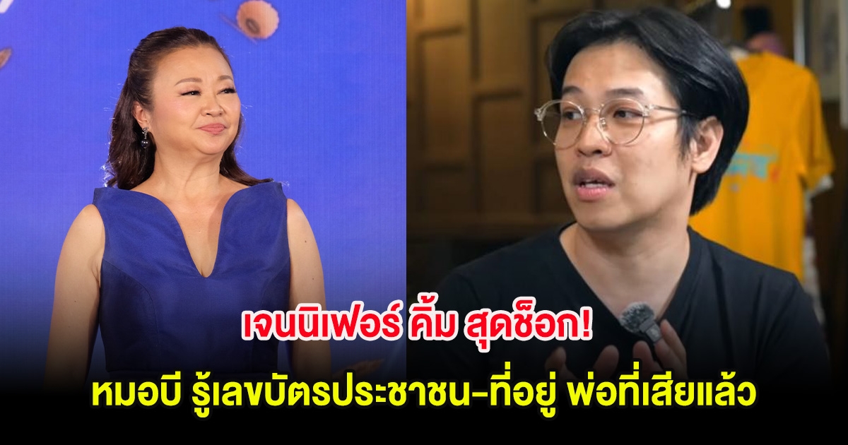 เจนนิเฟอร์ คิ้ม สุดช็อก! หมอบี รู้เลขบัตรประชาชน-ที่อยู่ พ่อที่เสียแล้ว