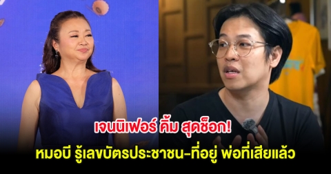 เจนนิเฟอร์ คิ้ม สุดช็อก! หมอบี รู้เลขบัตรประชาชน-ที่อยู่ พ่อที่เสียแล้ว