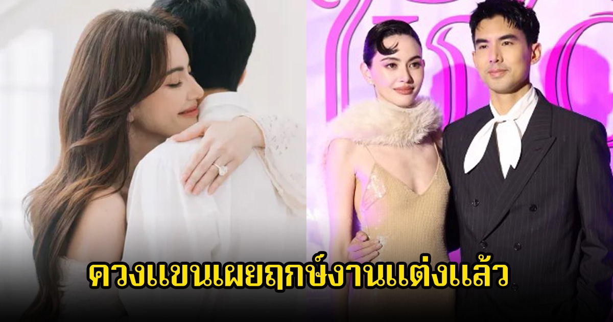 ใหม่ ดาวิกา-เต๋อ ฉันทวิชช์ ควงแขนเผยฤกษ์งานแต่งแล้ว เตรียมรอดูเซอร์ไพรส์ได้เลย