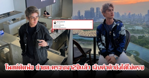 ไม่ไหวแล้ว! เขต ธาราเขต ตัดพ้อ ถ่ายละครจบมา2ปีแล้ว เงินค่าตัวยังได้ไม่ครบเลย