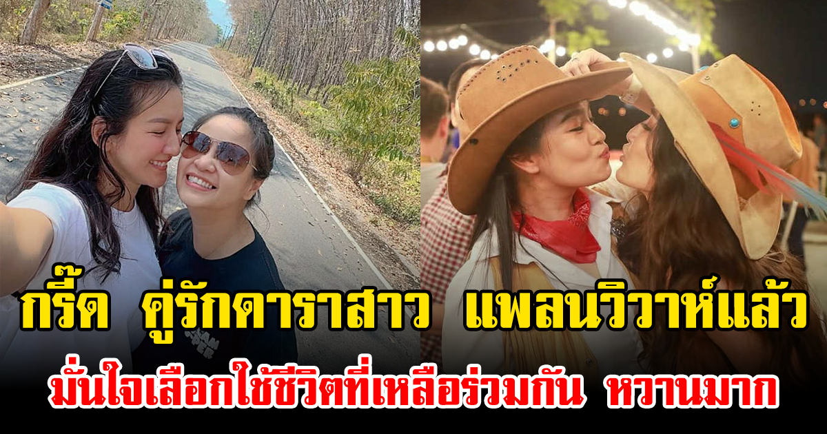 กรี๊ด คู่รักดาราสาว แพลนวิวาห์แล้ว มั่นใจเลือกใช้ชีวิตที่เหลือร่วมกัน หวานมาก