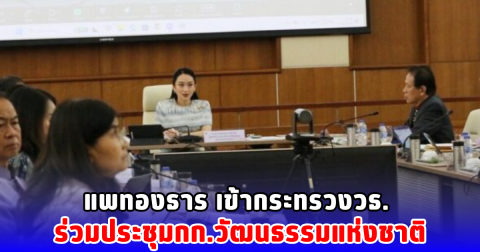 แพทองธาร เข้ากระทรวงวธ. ร่วมประชุมกก.วัฒนธรรมแห่งชาติ