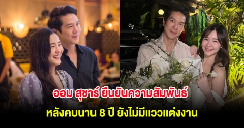 ออม สุชาร์ ยืนยันความสัมพันธ์ หลังคบ แอมป์ พิธาน นาน 8 ปี ยังไม่มีเเววเเต่งงาน