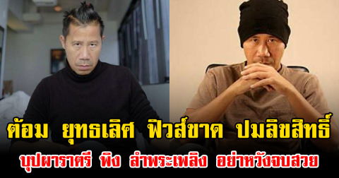 ต้อม ยุทธเลิศ ฟิวส์ขาด ปมลิขสิทธิ์ บุปผาราตรี พิง ลำพระเพลิง อย่าหวังจบสวย