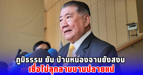 ภูมิธรรม ยัน บ้านหนองจานยังสงบ เชื่อไม่ลุกลามบานปลายแน่