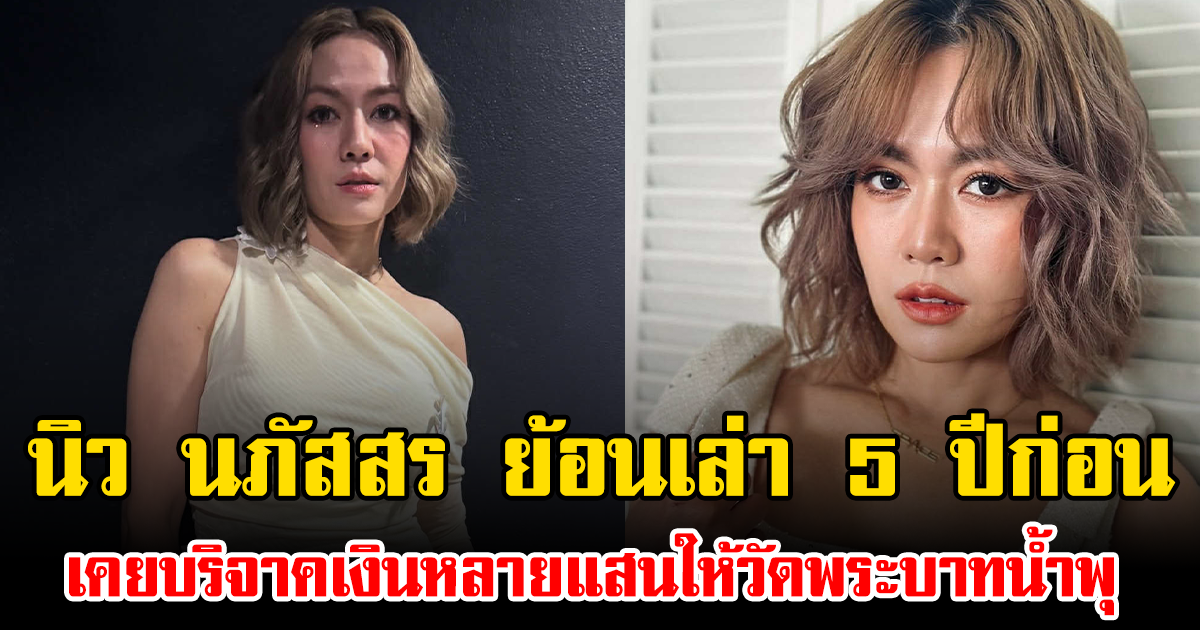 นิว นภัสสร ย้อนเล่าประสบการณ์ 5 ปีก่อน เคยบริจาคเงินหลายแสนให้วัดพระบาทน้ำพุ ชาวเน็ตแห่คอมเมนต์เพียบ