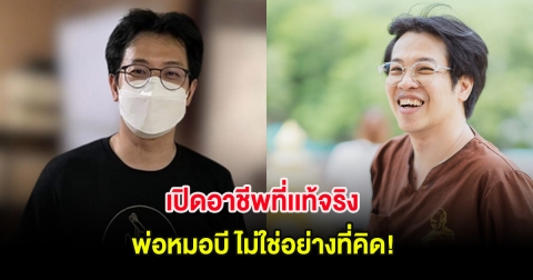 ไม่ใช่อย่างที่คิด! เปิดอาชีพที่เเท้จริง พ่อหมอบี หลังเคยบอกเป็นกงสี