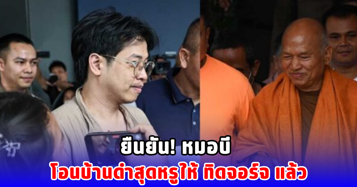 ยืนยัน! หมอบี โอนบ้านดำสุดหรูให้ ทิดจอร์จ แล้ว