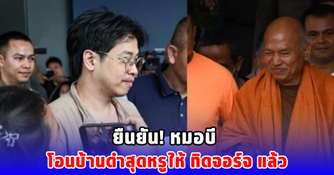 ยืนยัน! หมอบี โอนบ้านดำสุดหรูให้ ทิดจอร์จ แล้ว