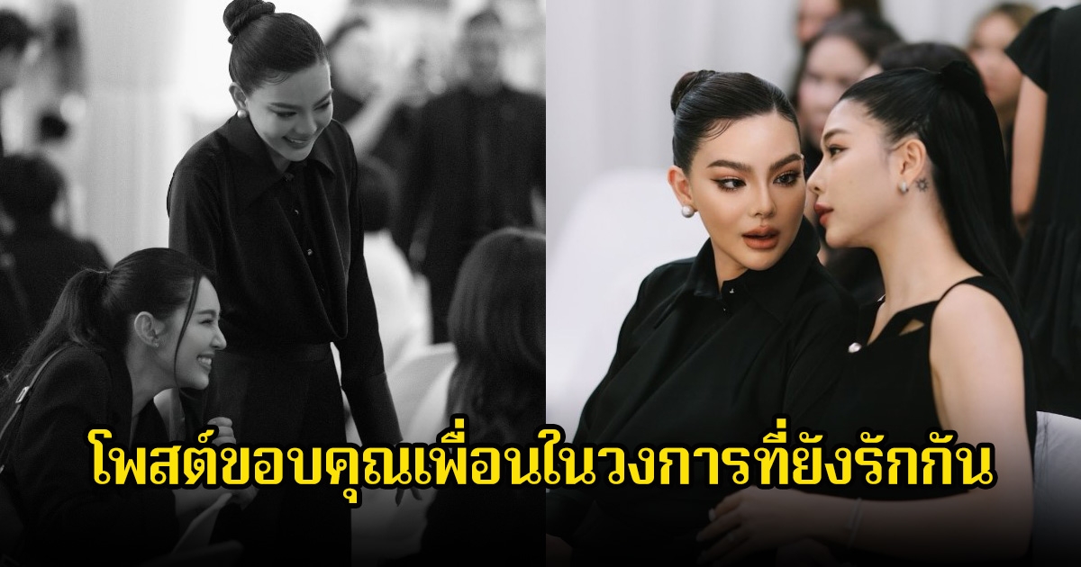 ดิว อริสรา โพสต์ภาพเพื่อนๆในวงการที่มาร่วมงานคุณพ่อ พร้อมขอบคุณที่ยังรักกัน