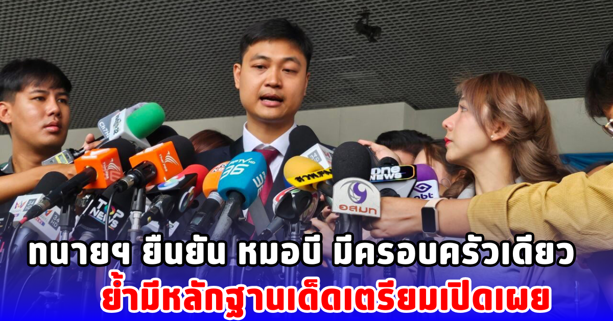 ทนายฯ ยืนยัน หมอบี มีครอบครัวเดียว ย้ำมีหลักฐานเด็ดเตรียมเปิดเผย