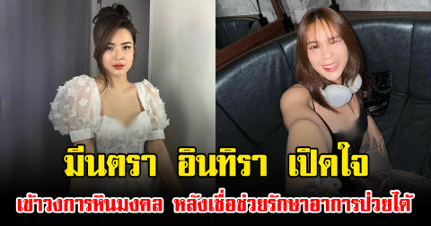 มีนตรา อินทิรา เปิดใจเข้าวงการหินมงคล หลังเชื่อช่วยรักษาอาการป่วยได้