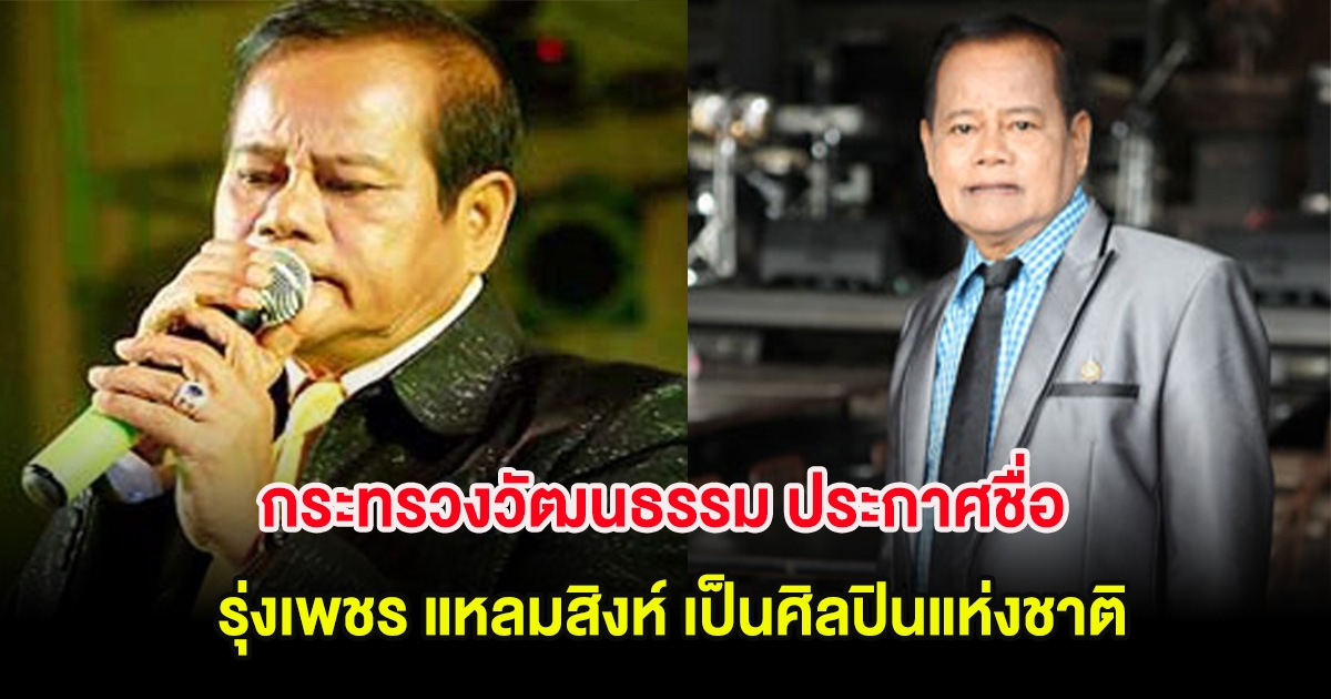 กระทรวงวัฒนธรรม ประกาศชื่อ รุ่งเพชร แหลมสิงห์ เป็นศิลปินแห่งชาติ