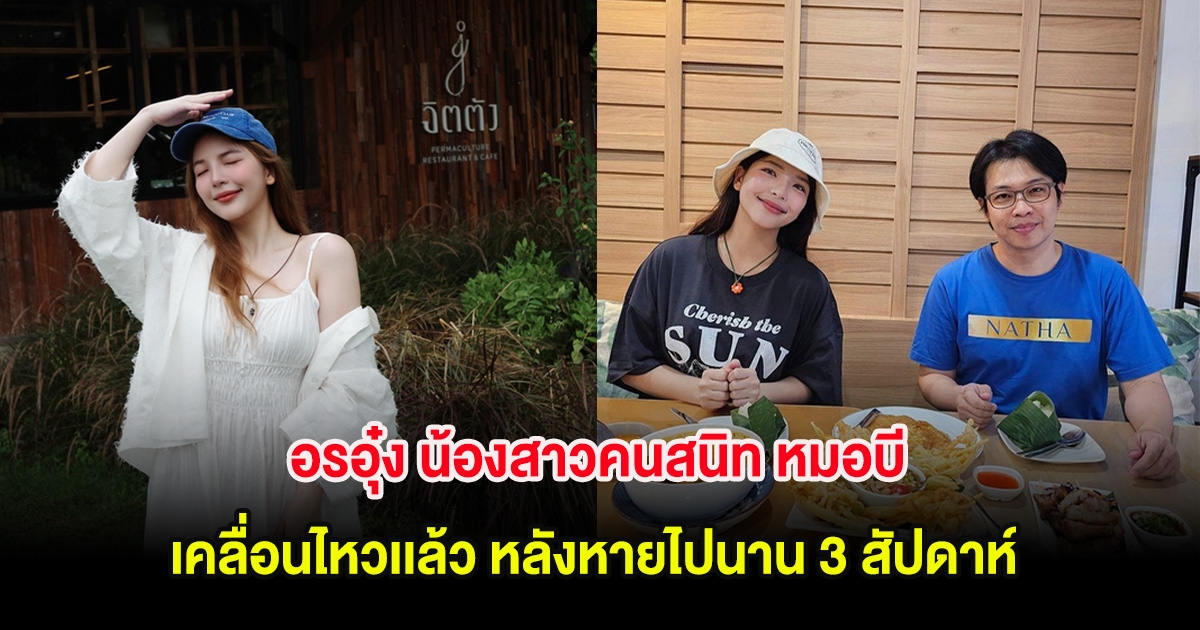 อรอุ๋ง น้องสาวคนสนิท หมอบี เคลื่อนไหวเเล้ว หลังหายไปนาน 3 สัปดาห์
