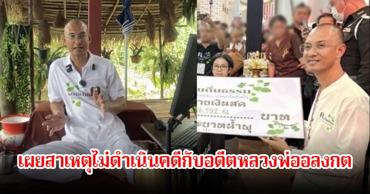 อ.เบียร์ คนตื่นธรรม เผยสาเหตุไม่ดำเนินคดีกับอดีตหลวงพ่ออลงกต หลังเคยถวายเงินบริจาค 2.8 ล้านบาท ให้วัดพระบาทน้ำพุ