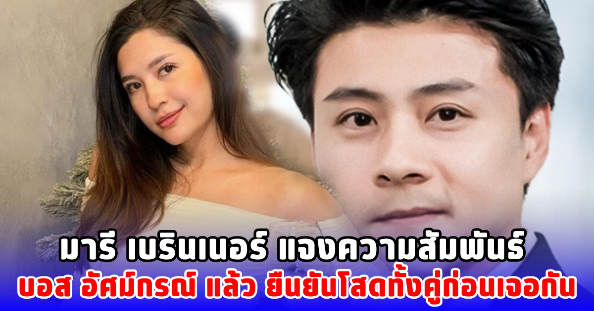 มารี เบรินเนอร์ แจงความสัมพันธ์ บอส อัศม์กรณ์ แล้ว ยืนยันโสดทั้งคู่ก่อนเจอกัน