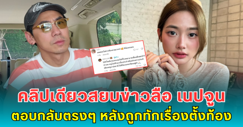 คลิปเดียวสยบข่าวลือ เนปจูน แฟนเด็ก ดีเจเพชรจ้า ตอบกลับตรงๆ หลังถูกทักเรื่องตั้งท้อง