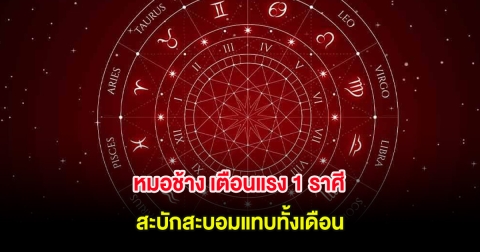หมอช้าง เตือนแรง 1 ราศี สะบักสะบอมแทบทั้งเดือน