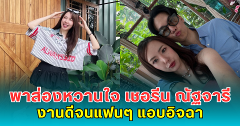 ไม่โสดแล้วจ้า! พาส่องหวานใจ เชอรีน ณัฐจารี งานดีจนแฟนๆ แอบอิจฉา