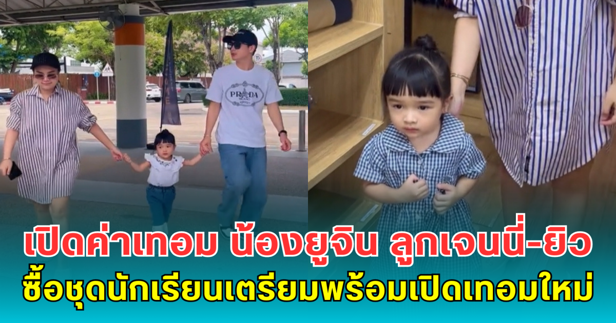 เปิดค่าเทอม น้องยูจิน ลูกเจนนี่-ยิว ซื้อชุดนักเรียนเตรียมพร้อมเปิดเทอมใหม่
