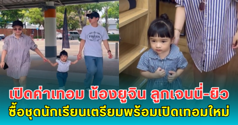 เปิดค่าเทอม น้องยูจิน ลูกเจนนี่-ยิว ซื้อชุดนักเรียนเตรียมพร้อมเปิดเทอมใหม่