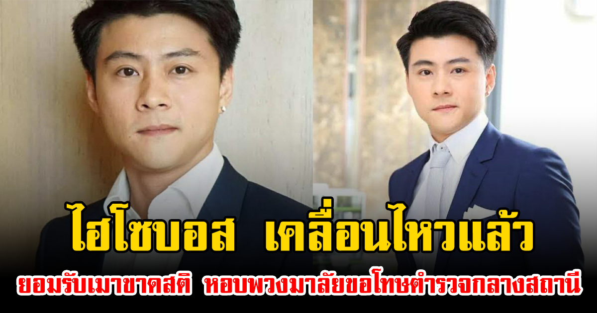 ไฮโซบอส เคลื่อนไหวแล้ว ยอมรับเมาขาดสติ หอบพวงมาลัยขอโทษตำรวจกลางสถานี