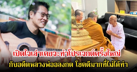 นักร้องหนุ่มชื่อดัง เปิดใจเล่าเคยจะทำโปรเจกต์ครั้งใหญ่กับอดีตหลวงพ่ออลงกต โชคดีมากที่ไม่ได้ทำ