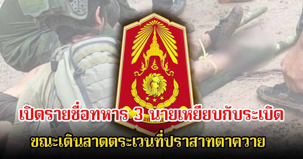 เปิดรายชื่อทหาร 3 นายเหยียบกับระเบิด-ได้รับบาดเจ็บ ขณะเดินลาดตระเวนที่ปราสาทตาควาย