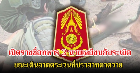 เปิดรายชื่อทหาร 3 นายเหยียบกับระเบิด-ได้รับบาดเจ็บ ขณะเดินลาดตระเวนที่ปราสาทตาควาย