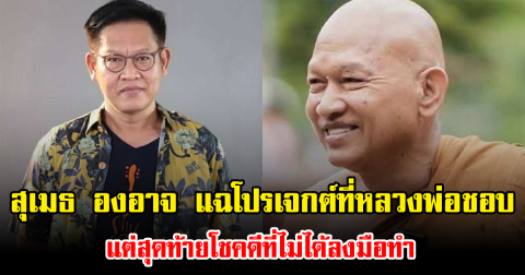 สุเมธ องอาจ แฉโปรเจกต์ที่หลวงพ่อชอบ แต่สุดท้ายโชคดีที่ไม่ได้ลงมือทำ