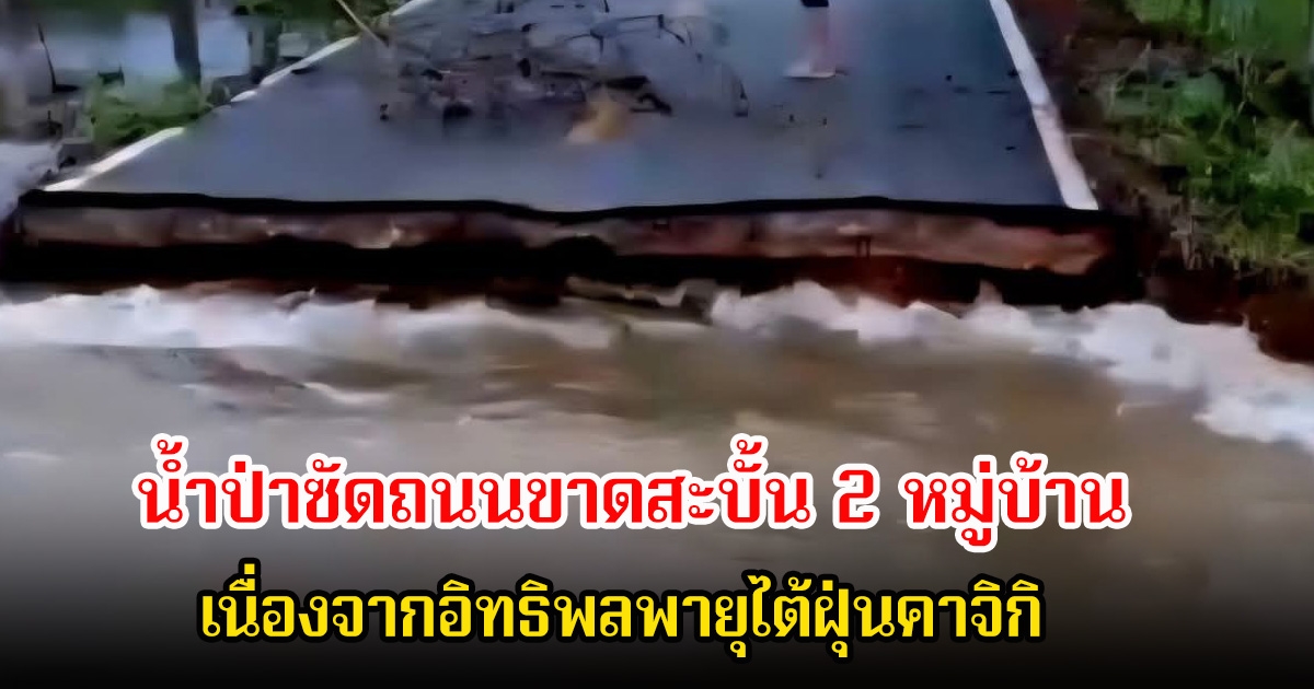 สุดระทึก! น้ำป่าซัดถนนขาดสะบั้น 2 หมู่บ้านที่นครพนม ทำให้สัญจรไปมาไม่ได้ เจออิทธิพลพายุไต้ฝุ่นคาจิกิ