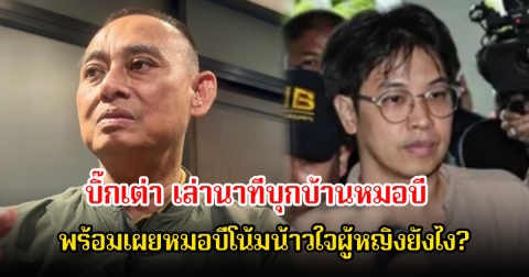 บิ๊กเต่า เล่านาทีบุกบ้านหมอบี พร้อมเผยวิธีพูดหมอบี โน้มน้าวใจ นักร้องสาว-หญิงใกล้ชิด 3 คน ให้อยู่ร่วมกัน