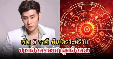 อาจารย์ไวท์ เปิด 5 ราศี พ้นเคราะห์ร้าย ปากเป็นทรัพย์คำพูดเป็นทอง เจรจาสิ่งใดก็ได้เงินได้โชค