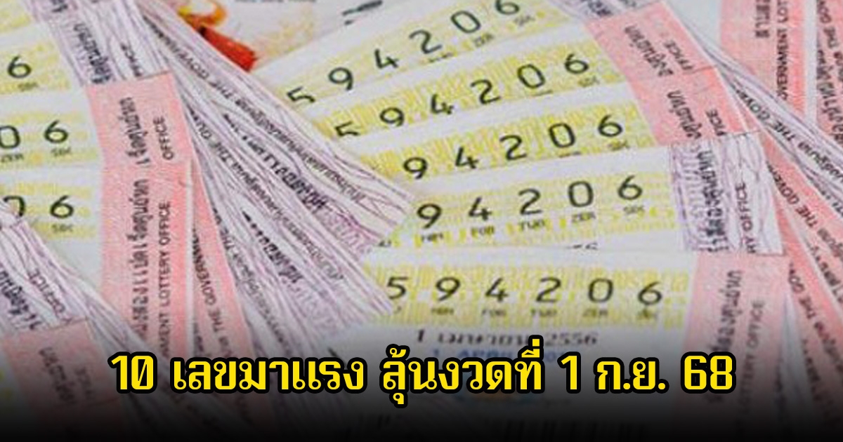 10 เลขมาแรง ขายดีจนเกลี้ยงแผงแล้ว ลุ้นงวดที่ 1 ก.ย. 68