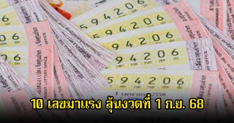 10 เลขมาแรง ขายดีจนเกลี้ยงแผงแล้ว ลุ้นงวดที่ 1 ก.ย. 68