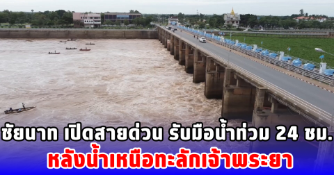 ชัยนาท เปิดสายด่วน รับมือน้ำท่วม 24 ชม. หลังน้ำเหนือทะลักเจ้าพระยา