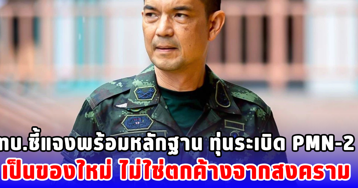 ทบ.ชี้แจงพร้อมหลักฐาน ทุ่นระเบิด PMN-2 เป็นของใหม่ ไม่ใช่ตกค้างจากสงคราม