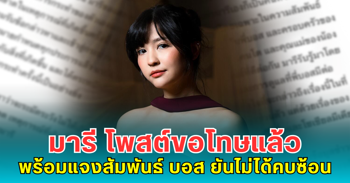 มารี เบรินเนอร์ โพสต์ขอโทษแล้ว พร้อมแจงสัมพันธ์ บอส อัศมกรณ์ ยันไม่ได้คบซ้อน