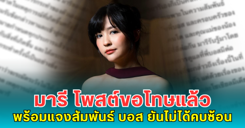 มารี เบรินเนอร์ โพสต์ขอโทษแล้ว พร้อมแจงสัมพันธ์ บอส อัศมกรณ์ ยันไม่ได้คบซ้อน