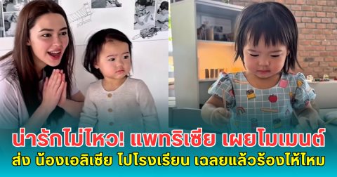 น่ารักไม่ไหว! แพทริเซีย เผยโมเมนต์ส่ง น้องเอลิเซีย ไปโรงเรียน เฉลยแล้วร้องไห้ไหม