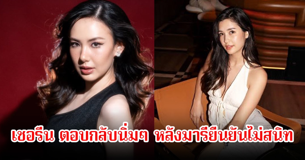 เชอรีน ตอบกลับนิ่มๆ หลังมารียืนยันไม่สนิท ปมมีข่าวกับบอสสะเทือนวงการ