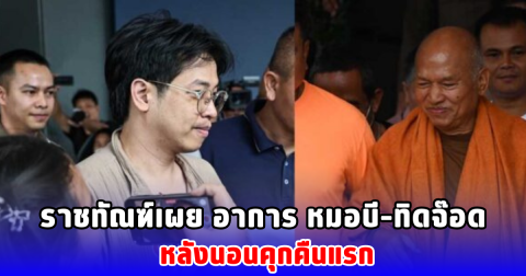 ราชทัณฑ์เผย อาการ หมอบี–ทิดจ๊อด หลังนอนคุกคืนแรก