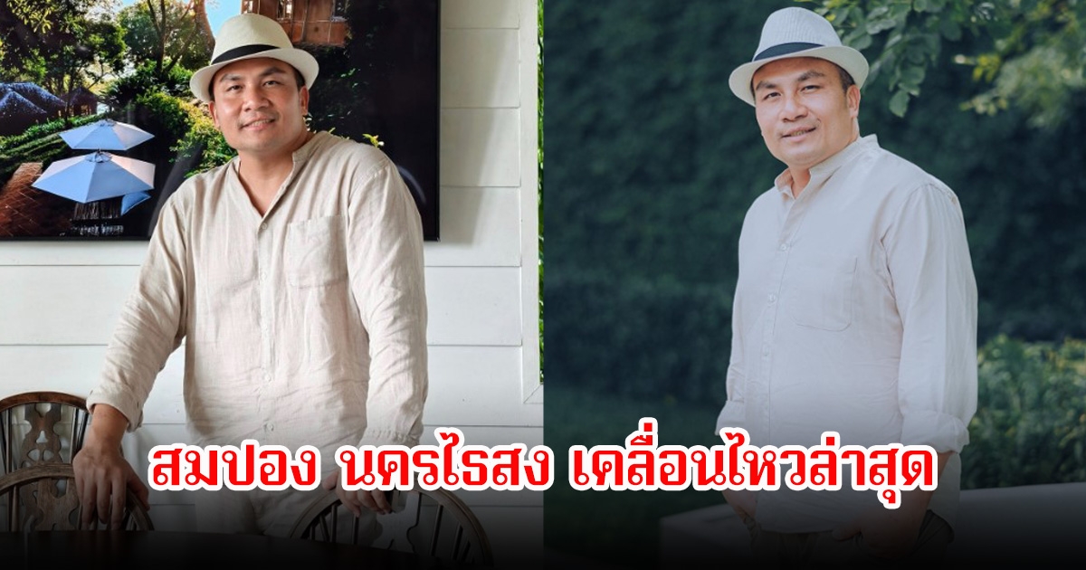 สมปอง นครไธสง เคลื่อนไหวล่าสุด หลังถูกโยงอินฟลูฯดัง-อดีตพระ ยืมเงินบริจาคอดีตพระอลงกต