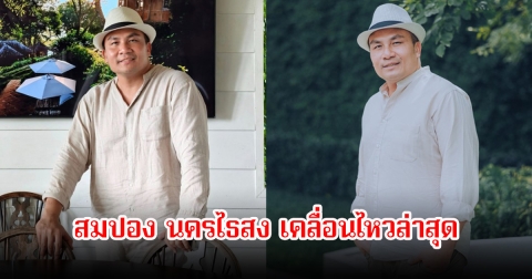 สมปอง นครไธสง เคลื่อนไหวล่าสุด หลังถูกโยงอินฟลูฯดัง-อดีตพระ ยืมเงินบริจาคอดีตพระอลงกต