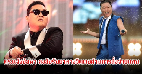 ช็อก! ตร.แจ้งข้อหา นักร้องหนุ่ม หลังสงสัยรับยาทางจิตเวชผ่านการสั่งจ่ายแทน ล่าสุดต้นสังกัดชี้แจงแล้ว (ข่าวต่างประเทศ)