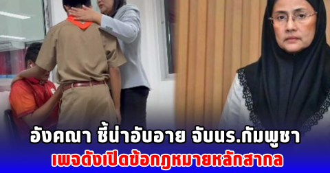 อังคณา ชี้น่าอับอาย จับนร.กัมพูชา เพจดังเปิดข้อกฎหมายหลักสากล